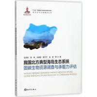 正版新书]我国北方典型海岛生态系统固碳生物资源调查与承载力评