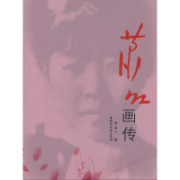 正版新书]萧红画传章海宁9787811293968