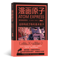 正版新书]漫画原子 追踪构成万物的基本粒子(韩)赵珍豪 著 邹经
