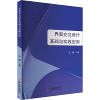 正版新书]界面交互设计基础与实践应用王蓓 著9787548474791
