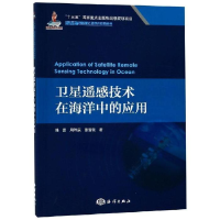 正版新书]卫星遥感技术在海洋中的应用韩震9787521001938