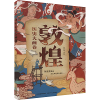 正版新书]敦煌历史大画卷(折页版)陈梦楚著绘9787559563323