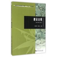 正版新书]建设法规(高等职业教育建设工程类十三五规划教材)胡娅