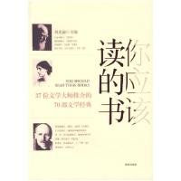 正版新书]你应该读的书:37位文学大师推介的70部文学经典刘光前9
