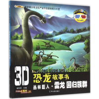 正版新书]丛林巨人·雷龙(回归族群)崔钟雷9787548420880