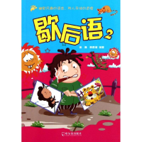 正版新书]歇后语.2徐巍 韩璐凝9787548408055
