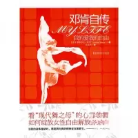 正版新书]邓肯自传:我的爱我的自由[美]伊莎多拉·邓肯 著;高仰