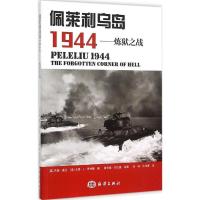 正版新书]佩莱利乌岛1944:炼狱之战吉姆·莫兰9787502790677