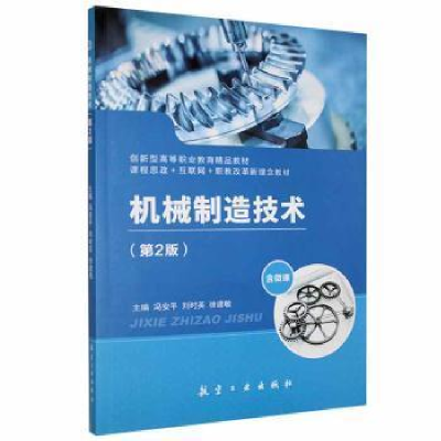 正版新书]机械制造技术冯安平航空工业出版社9787516524282冯安