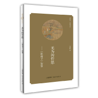 正版新书]无为的哲思:"淮南子"智慧李沈阳9787535055286