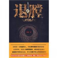 正版新书]退膛黄贺 著9787807557173