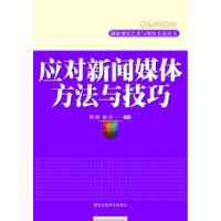 正版新书]应对新闻媒体方法与技巧陆璐9787801409959