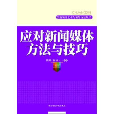 正版新书]应对新闻媒体方法与技巧陆璐9787801409959