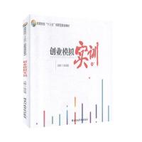 正版新书]创业模拟实训不详9787515023960