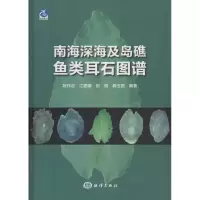 正版新书]南海深海及岛礁鱼类耳石图谱陈作志9787502793074