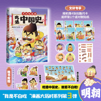 正版新书]吃透中国史 明我是不白吃9787512515376