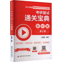正版新书]考研复试通关宝典 面试篇 2024新版 第2版张爱媛978730