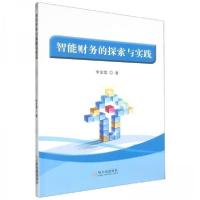 正版新书]智能财务的探索与实践李金莲9787548473299