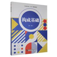 正版新书]构成基础不详9787566127440