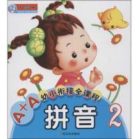 正版新书]A+A幼小衔接全课程(2)(拼音)周梦9787548413295