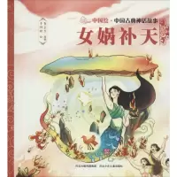 正版新书]中国古典神话故事(第一辑)女娲补天焦柒月9787559505