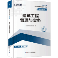 正版新书]建筑工程管理与实务 2025建造师考试研究院 编97875767