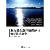 正版新书]象山港生态环境保护与修复技术研究尤仲杰 等著978750