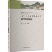 正版新书]乡村公共文化服务研究2021—2022白雪华9787501377299