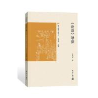 正版新书]《论语》导读王丽丽9787521003369