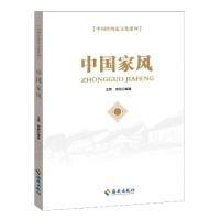 正版新书]中国家风/中国传统家文化系列编者:王爽//裴颖|责编:周