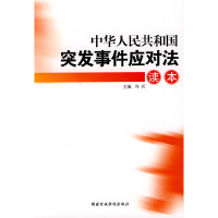 正版新书]中华人民共和国突发事件应对法读本许兵9787801406781
