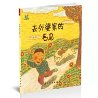 正版新书]去外婆家的毛尼——启知童书馆亲子共读绘本 [3-6岁]太