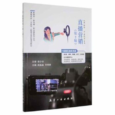 正版新书]直播营销者_武晶晶刘奇锋责_钰航空工业出版社97875165