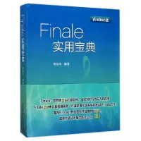 正版新书]Finale实用宝典(Windows版)高松华9787512424302