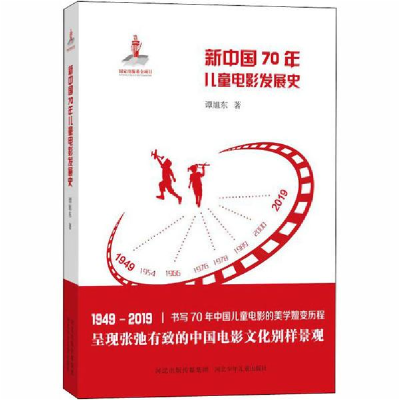正版新书]新中国70年儿童电影发展史谭旭东河北少年儿童出版社97