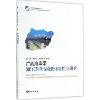 正版新书]广西海岸带海洋环境污染变化与控制研究陈波9787502798