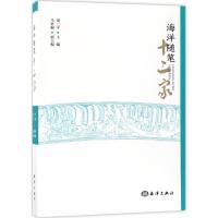 正版新书]海洋随笔十二家梁二平9787502799601