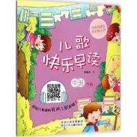 正版新书]儿歌快乐早读(中班.下册)滕毓旭9787537676557