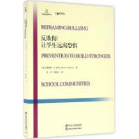 正版新书]反欺侮:让学生远离恐惧张禾9787531687009
