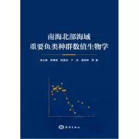 正版新书]南海北部海域重要鱼类种群数值生物学李永振等97875210