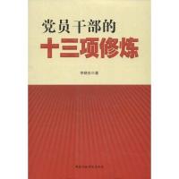 正版新书]党员干部的十三项修炼李晓东9787515004341