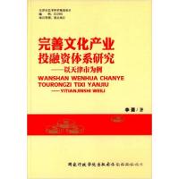 正版新书]完善文化产业投融资体系研究:以天津市为例李勇 著97