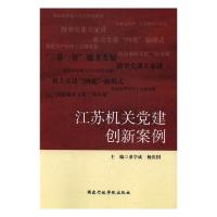 正版新书]江苏机关党建创新案例桑学成,杨庆国9787515018225