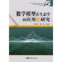正版新书]数学模型在生态学的应用及研究(5)杨东方 陈豫978750