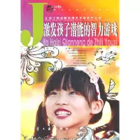 正版新书]激发孩子潜能的智力游戏郭漫9787802435537