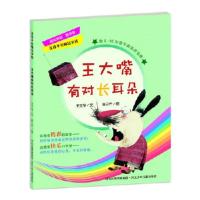 正版新书]王大嘴有对长耳朵王文华9787537655712