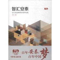 正版新书]智汇安泰上海交通大学安泰经济与管理学院978754322857