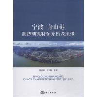 正版新书]宁波-舟山港潮汐潮流特征分析及预报费岳军 卢小鹏9787
