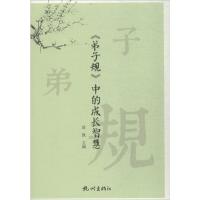 正版新书]《弟子规》中的成长智慧徐凯9787556508006