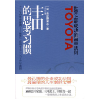 正版新书]丰田的思考习惯(世界上最简单的成功法则)(日)日比
